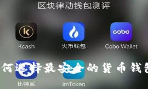 如何选择最安全的货币钱包?