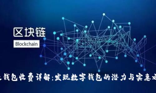比太钱包收费详解:发现数字钱包的潜力与实惠之道!