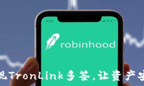 轻松实现TronLink多签,让资产安全无忧