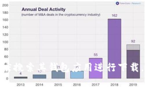 抱歉，我无法提供特定的软件下载链接。建议你访问RenrenBit的官方网站或在应用商店搜索其钱包应用进行下载。如果你对RenrenBit钱包有任何具体问题或需要了解的功能，我很乐意为你提供帮助！