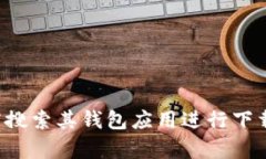抱歉，我无法提供特定的软件下载链接。建议你