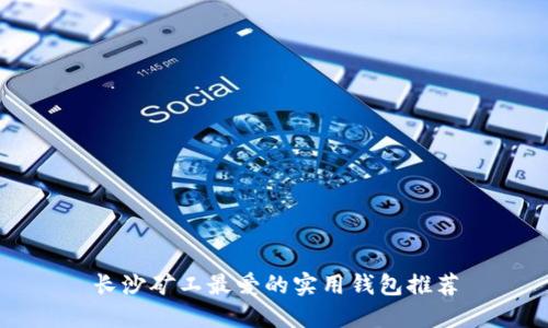 长沙矿工最爱的实用钱包推荐