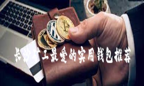 长沙矿工最爱的实用钱包推荐