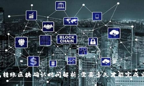 钱包转账区块确认时间解析:需要多久才能完成交易?