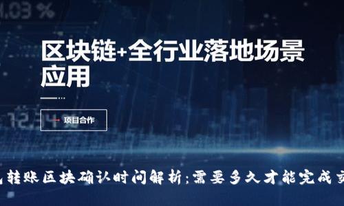 钱包转账区块确认时间解析:需要多久才能完成交易?
