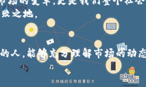 注册OKEx账号合法吗？深度解析数字货币交易的法律风险与机遇

OKEx, 数字货币, 合法性/guanjianci

引言：数字货币的崛起与挑战
近年来，数字货币热潮席卷全球，越来越多的人开始关注并参与到这一新兴的金融市场中。其中，OKEx作为全球知名的数字货币交易平台之一，吸引了大批用户注册。然而，伴随着数字货币的繁荣，关于注册OKEx账号的合法性问题，成为了众多用户关心的焦点。许多国家的法律法规都在不断变化，那么，注册OKEx账号究竟是否合法呢？

数字货币交易市场的法律背景
首先，我们需要了解数字货币交易的法律背景。不同国家对数字货币的监管态度不尽相同，有些国家对此持开放态度，认为这是创新的金融科技，而另一些国家则保持谨慎，甚至直接禁止数字货币的交易。例如，中国在2017年已禁止ICO（首次代币发行）及交易所的运作，而美国则在某些州对数字货币监管非常严格，但在大多数州却保持相对开放的政策，允许用户参与数字货币交易。
这种法律环境的复杂性使得用户在选择数字货币交易平台时不得不谨慎考量各国的相关法规。对大多数普通用户而言，理解这些法律条款可能是相当棘手的，然而了解清楚这些法律风险是保护自己利益的必要步骤。

注册OKEx账号的法律性分析
那么，注册OKEx账号是否合法呢？这不仅取决于我们所在的国家的法律限制，还与我们个人的交易行为有关。在大部分法律体系下，单纯的注册账号并不违法。然而，在使用过程中，若参与了法律禁止的活动，如洗钱、欺诈等，那么无疑将面临法律的制裁。
在一些对数字货币监管较严的国家，相关法律规定可能要求交易平台实施严格的用户身份验证（KYC）和反洗钱（AML）措施。OKEx作为大型交易平台，通常会遵循这些法律要求，因此在确保合规性的情况下，注册和使用该平台是合法的。

如何安全合规地使用OKEx平台
为了确保在OKEx上交易的合法性，用户可以采取以下几项措施：第一，了解并遵循当地的法律法规，确认所在国家对数字货币的监管政策；第二，确保在注册时提供真实的个人信息，以满足KYC要求；第三，稳妥进行交易，避免参与任何形式的非法活动。
此外，用户还应考虑到数据隐私和安全性问题。在参与数字货币交易时，采用强密码、双重认证等安全措施，保护个人账户及数字资产，这不仅仅是对自己负责，更是对家人和朋友的保护。

注册和交易的潜在风险
尽管注册OKEx账户在法律上可能是合规的，但数字货币市场的波动性和风险是不可忽视的。用户在交易过程中，可能面临价格剧烈波动带来的经济损失。此外，市场上也存在一些潜在的欺诈行为，例如钓鱼网站、虚假ICO等，用户需要保持警惕，以确保自身资产的安全。多么需要一个思考清晰、安全可靠的交易环境！

正视数字货币的未来与机遇
尽管面临诸多挑战和风险，数字货币的未来依然充满了机遇。随着区块链技术的不断发展，越来越多的行业开始探索将其应用于各自的业务中。数字货币的兴起，不仅仅是金融市场的变革，更是我们整个社会运作方式的革命。多么令人振奋啊！
因此，作为普通投资者或交易者，我们应该以积极的态度面对数字货币，但同时也要保持理智，做好足够的功课，了解市场动态和法律知识，才能在这个充满变数的市场中立于不败之地。

总结：合法合规的前提下大胆尝试
综上所述，注册OKEx账号的合法性主要取决于当地法律与个人行为。在合规的前提下，合理利用数字货币交易的机会，未来或将迎来更多的竞争与创新。希望每位参与这场革命的人，能够充分理解市场的动态，规避潜在的风险，为自己的财富增值探索更多的可能性。
最后，数字货币市场如同一片广阔的海洋，惊涛骇浪、风起云涌，各位投资者需要乘风破浪，无畏前行！