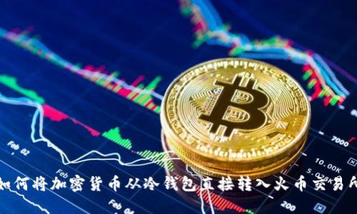 如何将加密货币从冷钱包直接转入火币交易所
