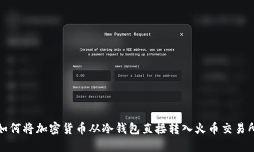 如何将加密货币从冷钱包直接转入火币交易所