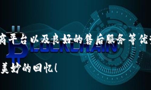    韩国买Mac钱包便宜吗？  / 
 guanjianci  韩国, Mac钱包, 便宜  /guanjianci 

引言：探寻韩国的购物魅力
当谈到购物时，韩国无疑是一个充满魅力的国度。从时尚购物街到高档购物中心，这里拥有数不胜数的购物选择。而在这些选择之中，苹果产品如Mac钱包则成为许多消费者追逐的热门项目。如果你正在考虑在韩国购买Mac钱包，心中必定产生一个疑问：在这里买Mac钱包真的便宜吗？今天，我们就来深入探讨这个问题，让你从容应对在韩国的购物之旅！

一、了解Mac钱包的市场价格
首先，我们需要了解Mac钱包的市场价格。在全球范围内，苹果的产品通常定价较高，尤其是新款推出时，价格更是居高不下。然而，在不同国家和地区，苹果产品的售价可能会有所不同。在韩国，由于市场的竞争和汇率的变化，Mac钱包的价格很可能比其他国家便宜一些。

例如，Mac钱包在韩国的大型电子产品零售商如“乐天”或者“新世界”中，常常可以发现折扣和促销活动。这无疑为消费者提供了更多的选择和更低的价格！当然，价格的便宜不只是体现在直接的折扣上，购买时的附加价值也是不可忽视的部分。

二、韩国购物的额外优势
在韩国购物，除了商品本身的价格外，还有许多其他吸引人的因素。首先，韩国是一个消费税相对较低的国家。作为旅游者，你可以享受免税购物的便利，这无疑会让你以更优惠的价格购买到心仪的Mac钱包包包。多么令人兴奋的购物体验啊！

其次，韩国的购物环境也令人感到惬意。许多购物中心都配备了完善的服务设施，友善的服务人员常常可以帮助你解决各种购物上的问题。而且，很多商场内还设有休息区和餐饮区，你可以在愉快的氛围中享受购物的乐趣。

三、如何在韩国找到便宜的Mac钱包
如果你决定在韩国搜索Mac钱包，那么掌握正确的购买策略至关重要。首先，你可以选择沿着热门的购物街进行探寻，比如位于首尔的明洞、弘大、江南等地，这些地方集中了众多电器店和专卖店。在这些地方，你会发现各种款式的Mac钱包。

除了常规的购物街外，参加大型购物节也是一个绝佳的选择。例如，韩国每年的“购物节”会吸引大量消费者，各大品牌通常会推出超值优惠，这样一来，你就能以更低的价格购得心仪的产品！

四、在线购物的便利性
在科技高度发达的今天，在线购物也成为许多人购买Mac钱包的一种选择。在韩国，很多电商平台都提供丰富的苹果产品。比较购物网站，如G마켓（Gmarket）、옥션（Auction）等，你可以轻松对比不同商家的价格，并寻找最优惠的选择。

更重要的是，在线购物的方便性让人爱不释手。无论是在酒店房间，还是在咖啡厅，只需要动动手指，就能浏览到多种款式的Mac钱包！想象一下，轻松选购到一款心仪的Mac钱包，真是让人无比愉快啊！

五、质量与服务的保障
除了价格上的优势，很多消费者也会对产品的质量和售后服务有所担忧。购买Mac钱包最重要的一点是选择正规的商家，确保产品的质量。韩国的苹果专卖店和大型电器连锁店通常具有较高的信誉度，因此在这里购买的商品质量有保障，有问题的话也能顺利进行售后服务。

对比一些二手市场或是个人出售的平台，虽然价格可能会更便宜，但风险往往更高。因此，无论你是追求价格，还是注重质量，选择正规的渠道是明智之举。

六、结论：是否便宜？
最终，韩国买Mac钱包是否便宜，答案是相对的。在许多情况下，相较于其他国家，尤其是一些高关税的地区，韩国的价格确实会更加划算。同时，结合免税购物、电商平台以及良好的售后服务等优势，出国购物的体验也将更加愉悦。因此，如果你有机会前往韩国，别忘了在旅途中为自己挑选一款优质的Mac钱包！

在细致的购物体验与美丽的风景之间，这一趟韩国之旅无疑值得期待。无论是在熙熙攘攘的市场，还是在静谧的咖啡店，购物和旅行的乐趣都将交织成你心中最美妙的回忆！