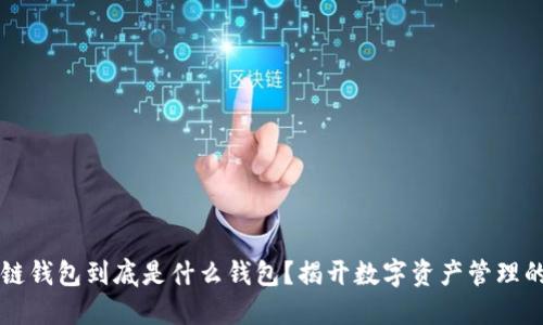 区块链钱包到底是什么钱包？揭开数字资产管理的秘密