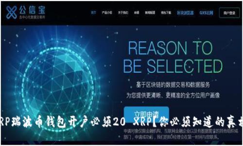 XRP瑞波币钱包开户必须20 XRP?你必须知道的真相!