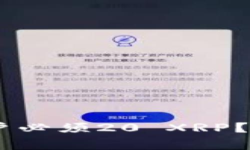 XRP瑞波币钱包开户必须20 XRP?你必须知道的真相!
