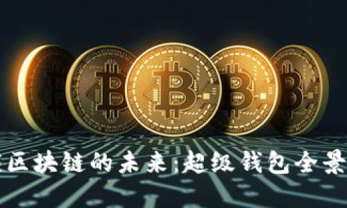 解锁区块链的未来：超级钱包全景指南