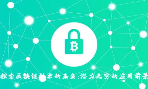 探索区块链技术的未来:潜力无穷的应用前景