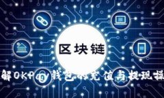 详解OKPay钱包的充值与提现操作