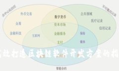 高效打造区块链软件开发方案的指南