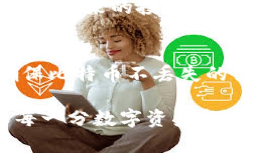 如何避免比特币冷钱包丢币？保护你的数字资产的有效方法/  
比特币, 冷钱包, 丢币/guanjianci  

引言：数字资产的安全性面临挑战  
随着比特币等加密货币的流行，越来越多的人开始关注如何安全地存储他们的数字资产。冷钱包作为一种离线存储方式，确实提供了比热钱包更高的安全性，但它们的使用也伴随着一定的风险。想象一下，如果因为某个小错误就丢失了自己的比特币，那将是多么令人心痛的事情啊！  

冷钱包的定义与重要性  
冷钱包指的是一种不与互联网连接的数字货币存储方式。它可以是硬件设备（如Ledger、Trezor等），也可以是纸钱包。这种存储方式在防止黑客攻击上具备独特优势，成为许多比特币投资者的首选。然而，仅仅选择冷钱包并不足以保证你的数字资产安全，你还需要了解如何正确使用它，避免潜在的丢币风险。  

冷钱包使用中的常见错误  
在使用冷钱包时，有几种常见错误可能导致资产损失：  

ul  
  li不备份私钥：私钥是访问你冷钱包中比特币的唯一密码！如果你没有备份，设备损坏或丢失就意味着再也无法找回这些比特币。多么令人揪心啊！/li  
  li使用劣质硬件：市面上有许多不可靠的冷钱包设备，它们可能存在安全漏洞。选择知名品牌的产品，确保他们在加密行业中享有良好的声誉。/li  
  li未进行安全设置：大多数冷钱包都提供安全设置，如密码保护和双重认证。未进行这些设置可能会让你的小小疏忽导致难以弥补的损失！/li  
/ul  

如何正确使用冷钱包来避免丢币  
为了确保你的比特币在冷钱包中安全无忧，这里有一些有效的建议：  

h41. 选择可靠的冷钱包/h4  
选择知名度高、技术支持完善的冷钱包是保护资金的第一步。不少用户推荐Ledger和Trezor等品牌，它们不仅安全性高，而且还不断更新，以抵御最新的黑客攻击。  

h42. 备份私钥和助记词/h4  
遇到意外情况，比特币持有者常常会感到无助。为了避免这样的情况发生，一定要将私钥和助记词备份到多个安全的地方，比如冷藏在家中的保险箱里，或是存放在可信任的朋友那里。这样一来，即使你在某个瞬间失去了冷钱包的所有物理接入，你依然可以通过备份找回自己的资产。  

h43. 定期检查与更新安全措施/h4  
技术不断发展，黑客的攻击手段也在与时俱进。定期检查你使用的冷钱包软件是否需要更新，及时更新有助于增强设备的安全防护。为了让你的比特币更加安全，使用冷钱包前务必确保自己的设备完好，并通过官网或受信任来源下载最新版本的固件。  

h44. 不随意分享私钥/h4  
许多人误以为私钥只是个数字，其实每一串字符都代表着你的财富！绝不要随便与他人分享你的私钥或助记词，这可能带来不可逆的后果。想象一下，信任的朋友一不小心拿到了你的私钥，而你的比特币转眼间不翼而飞，多么令人担忧啊！  

遇到丢币后的补救措施  
即使如此周全的准备，有时人们还是会遭遇不测。如果不幸发生了，首先要保持冷静，这是应对任何问题的第一步！  

h41. 及时联系钱包客服/h4  
许多知名冷钱包品牌都有专业的客户服务团队。如果你认为自己遇到了问题，及时联系他们能获得建议和帮助。即使找回丢失的比特币几乎是不可能的，但他们可以帮助你确认情况并提供保护措施，以防止未来的相似事件发生。  

h42. 检查所有可能的备份/h4  
再次仔细检查所有你曾进行过的备份，或许会有意想不到的发现。人类的记忆都是有限的，很多时候我们确实可能会忽略某个backup。回想一下，你是否曾将私钥存放在不易被察觉的地方？或许，你会很快找到那失落的比特币！  

h43. 学习教训，强化安全意识/h4  
每一次丢失都是宝贵的教育机会！即使不能找回丢失的比特币，但从这次经历中反思，提升自己的安全意识是至关重要的。记录下事件的每个细节，为未来的投资保驾护航！  

结论：安全风险无处不在，唯有保持警惕  
随着数字货币市场的不断发展，在享受风险与利益的同时，保护自己的资产变得尤为重要！冷钱包虽能提供更高的安全性，但正确使用它们才是确保比特币不丢失的关键。希望每一位比特币投资者都能时刻保有警惕、不断学习，确保自己的数字资产在这个充满机遇与风险的时代稳稳成长！  

挖掘知识，加深理解，才能真正保护自己的比特币；而这种自我提升的过程本身，就是数字货币投资之旅中最宝贵的财富之一。保护你的财产，确保每一分数字资产都能安然无恙地伴随你走向未来的辉煌！多么令人期待的旅程啊！