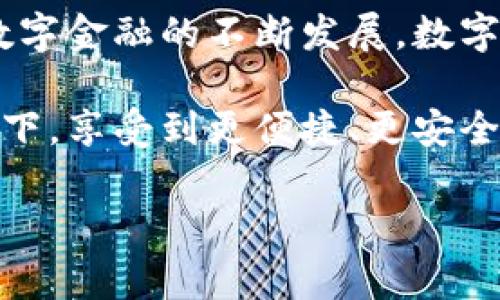 数字钱包转账至他人银行卡的详细指南

数字化的时代，数字钱包的使用日益普及。不论是购物消费、转账支付，还是日常生活中，数字钱包的便捷性都让人感到无比舒适。那么，如何用数字钱包将资金转账给他人的银行卡呢？本文将为您详细解析这一过程。

一、什么是数字钱包？

数字钱包，顾名思义，就是以数字化形式存储货币、支付信息和交易记录的工具。它可以是手机应用、网页平台或其他形式。数字钱包的核心功能是让用户能够快速、便捷地进行支付和转账操作，而不需要携带实体现金或银行卡。

这些数字钱包通常支持多种支付方式，包括信用卡、借记卡、银行转账等，用户可以灵活选择最适合自己的支付方式。而随着科技的进步，数字钱包还逐渐加入了二维码支付、NFC（近场通信）等新型支付方式，为用户带来更加丰富便捷的支付体验。

二、数字钱包转账的基本步骤

要将资金从你的数字钱包转账到他人的银行卡，通常需要几个简单的步骤。以下是一般的操作流程，具体可能会因数字钱包的不同而有所差异，但大致相似。

h41. 打开数字钱包应用/h4

首先，打开你常用的数字钱包应用。这可能是闪付、支付宝、微信支付等。确保应用已更新到最新版本，这样可以避免可能出现的兼容性问题。

h42. 登录账户/h4

如果你尚未登录账户，请通过输入用户名和密码进行身份验证。有些钱包应用可能还支持指纹识别或面部识别，确保你的账户安全。

h43. 找到转账选项/h4

在主界面上，通常会有一个“转账”“付款”或“汇款”的选项。点击进入，进入转账界面。

h44. 选择转账方式/h4

这里，你可能会看到多种转账选项，例如“转账到银行卡”、“转账到支付宝账户”、“转账到微信账户”等。选择“转账到银行卡”以继续下一步。

h45. 输入对方银行卡信息/h4

这一步骤至关重要。输入接收者的银行卡号、开户行信息及其他必要的信息。确保所有信息准确无误，因为一旦转账，资金将很难追回！

h46. 输入转账金额/h4

在规定的框中输入你想转账的金额。请注意，有些数字钱包可能对转账金额设置了上限。同时，你也可以在备注框中添加一段说明，便于接收方了解这笔交易的用途。

h47. 确认转账信息/h4

在点击“确认”或“下一步”之前，请仔细检查所有输入信息，尤其是银行卡号和转账金额。确保这些信息没有错误，这样可以避免麻烦！

h48. 完成转账/h4

确认无误后，点击“确认转账”按钮。随后，你的数字钱包将会处理这一交易，在几分钟到数小时内，资金应该会到账。别忘了保持手机畅通，以接收转账成功的通知。

三、需要注意的事项

在进行数字钱包转账时，有些注意事项需要铭记于心：

h41. 费用情况/h4

许多数字钱包在转账时可能会收取一定的手续费，这通常与转账金额的大小、交易方式有关。务必事先了解清楚，避免额外费用造成不必要的损失！

h42. 转账时间/h4

不同的数字钱包在到账时间上可能会有所不同。一般来说，转账会在几个小时内完成，但有时候也可能需要1-3个工作日。因此，计划好转账时间，确保资金及时到账。

h43. 数据安全/h4

转账过程中，请务必注意个人信息的保护。使用强密码、定期更改密码、开启两步验证等都是保护账户的重要方式。记住，保护好个人信息是确保资金安全的关键。

四、常见问题解答

h41. 如果转账失败该怎么办？/h4

若转账失败，通常系统会提示失败原因。你可以根据提示进行检查，比如银行卡信息是否输入正确，账户是否正常等。如果仍无法解决，建议联系数字钱包的客服进行咨询，他们会为你提供专业的解决方案。

h42. 如何撤回已进行的转账？/h4

一旦转账成功，通常是无法撤销的。因此，在确认信息的过程中一定要谨慎操作！倘若在转账发生错误，及时联系客服是最佳选择，但能否找回资金通常要视具体情况而定。

h43. 数字钱包的安全性如何保障？/h4

数字钱包的安全性通常由多个层次保障，包括资金加密、数据备份、账户监控等。务必选择正规、信誉良好的钱包应用，确保安全交易。同时，用户也需提高信息安全意识，避免轻信陌生链接和信息。

总结

总而言之，使用数字钱包将资金转账至他人银行卡的过程相对简单，只要您仔细遵循上述步骤，就能顺利完成转账交易。随着数字金融的不断发展，数字钱包将会成为我们生活中不可或缺的一部分。无论是在生活消费还是急需用钱的情况下，数字钱包都将带来无与伦比的便利！

多么令人振奋！这使我们能够轻松地维护与他人的经济往来，及时快速地进行财务管理。希望每位读者都能在数字钱包的帮助下，享受到更便捷、更安全的生活！

数字钱包, 银行卡转账, 转账流程/guanjianci