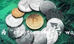 加密钱包在英文中通常被称为 ＂cryptocurrency wal