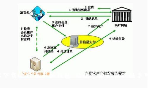 轻松下载比特币手机钱包，让数字资产管理触手可及！