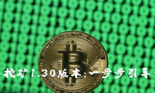 如何下载和使用Pi币挖矿1.30版本：一步步引导你进入数字货币世界