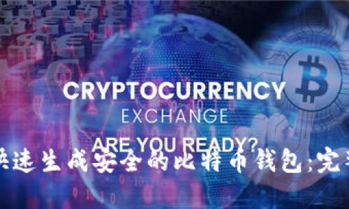 如何快速生成安全的比特币钱包：完整指南