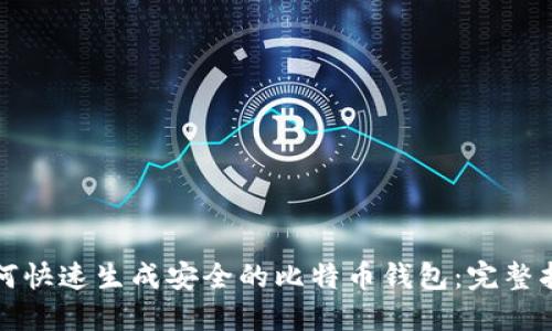 如何快速生成安全的比特币钱包：完整指南