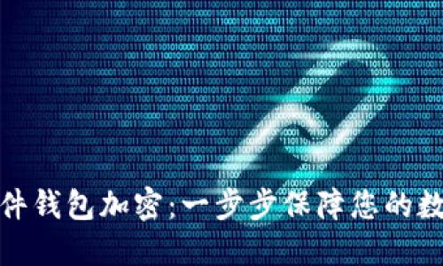 如何设置硬件钱包加密：一步步保障您的数字资产安全