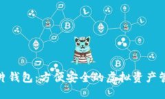 数字币卡片钱包：方便安全的虚拟资产管理新选