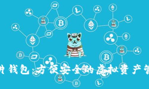 数字币卡片钱包：方便安全的虚拟资产管理新选择