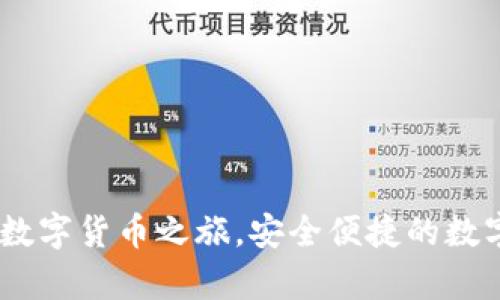 波宝钱包：开启数字货币之旅，安全便捷的数字资产管理选择