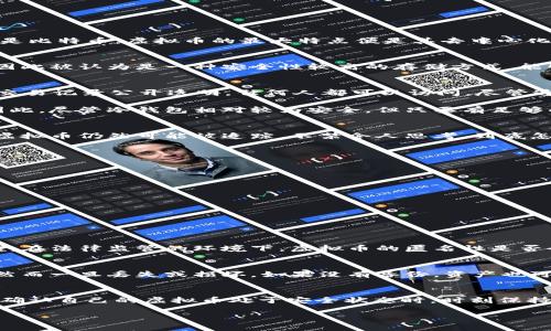   虚拟币到冷钱包能否被找到？ / 
 guanjianci 虚拟币, 冷钱包, 匿名性 /guanjianci 

虚拟币的基本概念
在进入“虚拟币到冷钱包能被找到吗？”这个问题之前，我们有必要先理解一下虚拟币（或称加密货币）的基本概念。虚拟币是一种依托区块链技术而生成的数字货币，其最著名的代表便是比特币。虚拟币的最大特点便是其去中心化，意味着没有一个中心化的机构或政府能够完全控制其交易。这使得虚拟币可以在一定程度上实现交易的匿名性，这也是其受到众多用户青睐的原因之一。

冷钱包的定义与运用
冷钱包，又称为离线钱包，是一种将私钥储存于没有网络连接的设备中的钱包。这种钱包有别于热钱包，后者是指那些始终连接到互联网的网络钱包。冷钱包因为不与互联网直接连接，因此被认为是一种安全性较高的存储方式，能够有效防止黑客攻击和线上的盗窃行为。想象一下，冷钱包就像是把你的金银珠宝放入一个极为安全的保险箱中，这样即便外面有窃贼（网络犯罪分子），你的财富也能得到很好的保护！

虚拟币在冷钱包中的匿名性
那么，当虚拟币存储在冷钱包中，真的无法被找到吗？我们必须理解虚拟币交易的根本是基于区块链技术的，每一笔交易都被记录在区块链上。区块链是一个去中心化的数据库，所有的交易记录公开透明，任何人都可以访问。尽管这确保了交易的透明度，但也意味着这些交易在某种程度上是可追踪的。

冷钱包的匿名性主要体现在用户的私钥和公钥之间的关系。在使用冷钱包时，这些密钥被存储在离线环境中，它们不容易被黑客盗取。但公开的交易链接仍然在区块链上留下了痕迹。因此，尽管冷钱包相对较为安全，但只要有足够的技术手段，某些专家依然可以通过分析交易活动和公钥来追溯这些虚拟币的来源和去向。

隐私与安全的平衡
对于许多人来说，虚拟币的匿名性是其最大的卖点之一。然而，我们也不能忽视隐私与安全之间的平衡。在某些情况下，特别是在采取不当的安全措施或不明身份的情况下，冷钱包中的虚拟币仍然可能被追踪。不禁令人思考，到底怎样才能在享受虚拟币的便利与匿名性同时，确保自己的资产安全呢？

如何保护你的冷钱包
为了更好地保护你的冷钱包，确保你的虚拟币安全，以下是一些建议：
ul
    listrong选择高安全性的冷钱包：/strong不同品牌和类型的冷钱包在安全性上有所不同，建议选择那些经过验证并在社区内有良好声誉的钱包。/li
    listrong做好私钥备份：/strong私钥是你虚拟币的“钥匙”，务必妥善存放，最好制作多份备份，并将其存储在不同的安全地点。/li
    listrong保持冷钱包的最新状态：/strong定期检查冷钱包的更新，确保使用最新的固件和安全补丁。/li
    listrong设定强密码：/strong即使是冷钱包，也应设定复杂而独特的密码，增加破解难度。/li
    listrong小心网络钓鱼：《/strong 避免在任何不明链接中输入你的冷钱包信息。/li
/ul

对于虚拟币交易的法律监管
如今，许多国家和地区已经开始逐步加强对虚拟币的监管，尤其是在洗钱和金融犯罪方面。为了遵循这些规定，虚拟币持有者需要关注相关法律法规的变化。这就引发了一个重要的问题：在法律监管的环境下，虚拟币的匿名性是否会受到影响？法律法规在保护用户权益的同时，也可能会增加对交易的透明度。

冷钱包与热钱包的对比
再进一步了解冷钱包与热钱包的对比。热钱包虽然使用方便，适合频繁交易，但其相对较低的安全性使得不少用户担心潜在的安全风险。冷钱包则凭借其离线特性，保护了用户的资产，然而一旦丢失或损坏，如果没有备份，资产也可能面临无法找回的困境。顾此失彼，用户在选择时，总要权衡这两种钱包的优缺点。

综上所述
那么，虚拟币到冷钱包能被找到吗？答案是部分情况下是可以的。虽然冷钱包提升了安全性，但在区块链上，交易记录依然存在，借助技术手段，仍有可能追溯和寻找这些虚拟币。因此，在确认自己的虚拟币处于安全状态时，时刻保持警惕与审慎。在快节奏的数字货币世界中，安全与收益总是要并存，去享受这条充满挑战与机遇的道路吧！

虚拟币与冷钱包的组合正如一场精妙的舞蹈，用户既要享受每一个节拍，又要时刻关注舞伴的位置！多么令人振奋，这是对科技与金融的完美融合，是个体自由与集体责任的相互交织。