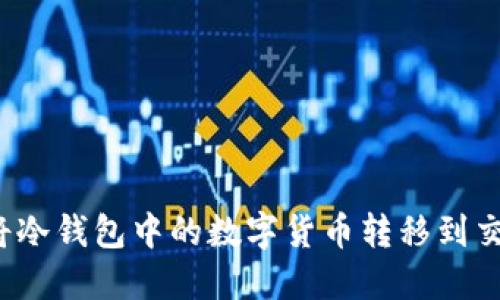 如何将冷钱包中的数字货币转移到交易所?