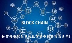 如何将冷钱包中的数字货币转移到交易所？