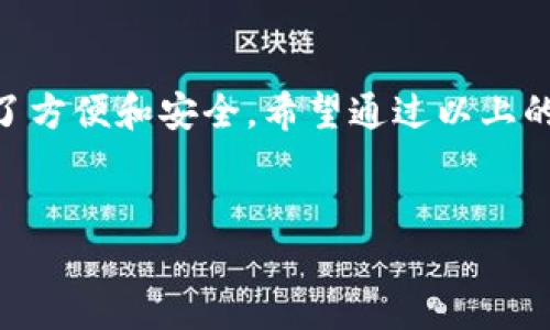 下载数字钱包的简易指南

数字钱包已经成为现代生活中不可或缺的一部分，它不仅方便快捷，而且为我们的财务管理带来了极大的便利。那么，如何下载数字钱包呢？接下来，我将为你详细介绍这个过程，并且分享一些你需要注意的事项。

什么是数字钱包？
数字钱包，也称电子钱包，是一种可以存储、管理和使用数字货币或信用卡信息的应用程序。通过数字钱包，你可以在各种场合使用你的手机支付，方便又快速。想象一下，当你在商店里购物时，只需轻轻一碰手机就能完成支付，简直是多么令人振奋啊！

常见的数字钱包种类
在决定下载数字钱包之前，了解一些常见的数字钱包是非常重要的。市面上有很多选择，不同的钱包适合不同的需求。例如：
ul
    listrong支付宝：/strong除了提供支付功能，还能进行投资、购物等多种服务。/li
    listrong微信支付：/strong和社交平台紧密结合，可以轻松与朋友转账。/li
    listrongApple Pay：/strong适用于苹果用户，支持多种银行卡，使用非常方便。/li
    listrongGoogle Pay：/strong适合安卓用户，操作简单，界面友好。/li
/ul

下载数字钱包的步骤
那么，如何下载数字钱包呢？以下是详细的步骤：
ol
    listrong选择数字钱包：/strong首先，你需要根据自己的需求选择合适的数字钱包应用。/li
    listrong访问应用商店：/strong根据你的手机操作系统（如安卓或iOS），打开相应的应用商店。/li
    listrong搜索钱包应用：/strong在搜索栏里输入你选择的数字钱包名称，比如“支付宝”或“WeChat Pay”。/li
    listrong点击下载：/strong找到对应的应用后，点击下载安装按钮。此时，应用的下载和安装过程将自动进行。/li
    listrong打开应用：/strong安装完成后，点击打开应用图标，进入数字钱包界面。/li
    listrong注册账号：/strong根据提示进行注册，通常需要你的手机号或电子邮箱。/li
    listrong设置安全密码：/strong为保护你的财务安全，设置一个强密码。/li
/ol

注意事项
在下载和使用数字钱包时，有一些重要的注意事项不能忽视：
ul
    listrong安全性：/strong选择知名的数字钱包应用，确保其具备良好的安全保障措施。支付信息的安全存储对我们至关重要啊！/li
    listrong隐私政策：/strong认真阅读隐私条款，了解个人信息将如何使用和保护。/li
    listrong更新频率：/strong定期检查并更新你的数字钱包应用以确保拥有最新的功能和安全性。/li
/ul

如何使用数字钱包进行支付
下载并注册好数字钱包后，你就可以开始使用它来进行各种支付了！首先要将你的银行卡或信用卡信息绑定到数字钱包上，然后你就可以在购物、就餐甚至转账中使用它了。每次支付时，只需要打开应用，选择付款方式，输入密码或使用生物识别技术，就能完成支付。

总结
在这个数字化时代，下载数字钱包已成为每个人日常生活的一部分。它不仅节省了我们的时间，更为我们的财务提供了方便和安全。希望通过以上的指南，助你轻松下载并使用数字钱包，享受数字经济带来的便利！ 

数字钱包, 下载, 支付/guanjianci 
如何轻松下载数字钱包并实现便捷支付
