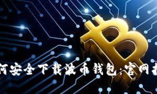 如何安全下载波币钱包:官网指南