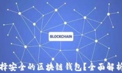 如何选择安全的区块链钱包？全面解析与推荐