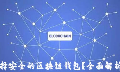 
如何选择安全的区块链钱包？全面解析与推荐