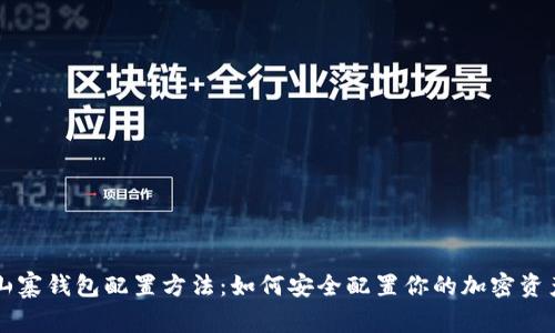 山寨钱包配置方法:如何安全配置你的加密资产