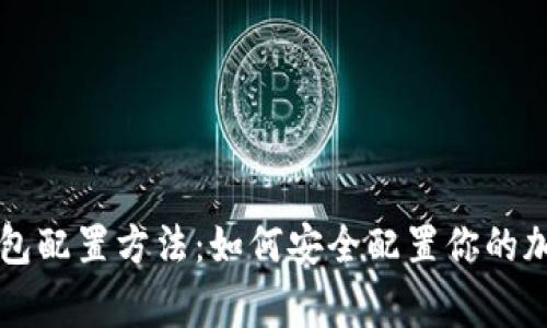 山寨钱包配置方法:如何安全配置你的加密资产