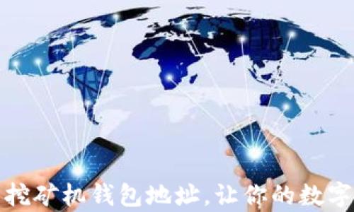 
如何安全管理挖矿机钱包地址，让你的数字资产更有保障