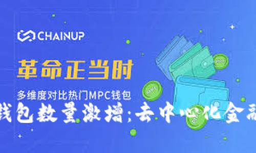 区块链钱包数量激增：去中心化金融的崛起