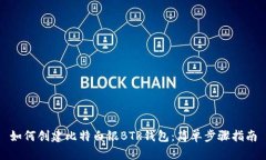 如何创建比特白银BTR钱包：简单步骤指南