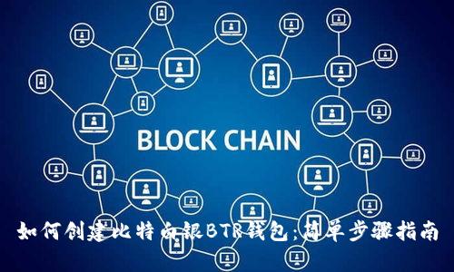 如何创建比特白银BTR钱包：简单步骤指南
