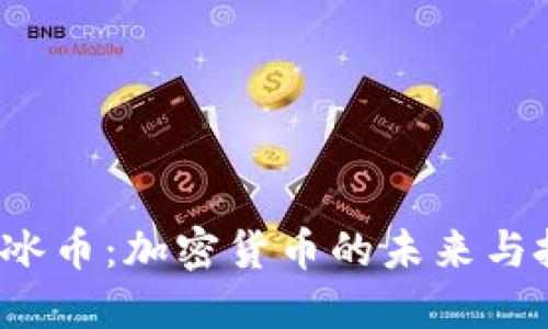 探索ICE冰币：加密货币的未来与投资机遇