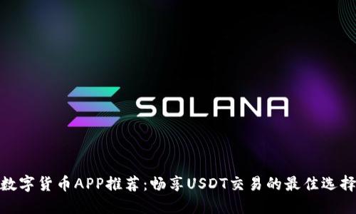 数字货币APP推荐：畅享USDT交易的最佳选择