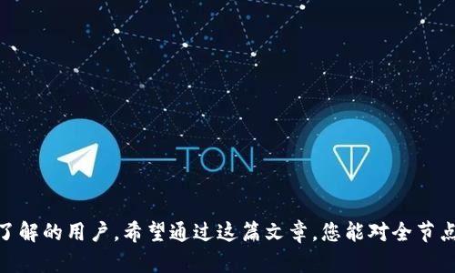全节点钱包怎么用？快速上手指南与实用技巧

全节点钱包, 加密货币, 区块链/guanjianci

全节点钱包是一款非常重要的工具，它不仅能够安全存储您的加密货币，还能与区块链网络进行交互，以支持交易、验证信息等功能。然而，很多初学者对全节点钱包的使用仍有些陌生。在这篇文章中，我们将为大家详细介绍全节点钱包的使用方法，并提供一些实用的技巧，帮助您更好地运用这一强大的工具。

什么是全节点钱包？

全节点钱包（Full Node Wallet）是一种能够下载并保存整个区块链的数字钱包。与轻节点钱包（Light Wallet）相比，全节点钱包具有更高的安全性和隐私保护能力。全节点钱包不仅可以查看和管理您的加密货币资产，还能够参与区块链网络的验证和维护。这意味着，您可以直接从自己的设备进行交易，而不必依赖第三方服务提供商！多么令人振奋啊！

全节点钱包的优缺点

在使用全节点钱包之前，了解它的优缺点是非常重要的，这将帮助您决定是否选择这种钱包类型。

优点：
ul
  li安全性高：全节点钱包将整个区块链数据保存在本地，降低了被黑客攻击的风险。/li
  li隐私保护：用户的交易信息不会被第三方服务提供商获取，隐私受到了较好的保护。/li
  li参与网络：通过全节点钱包，用户可以参与整个区块链网络的运行，帮助验证交易和新区块的生成。/li
/ul

缺点：
ul
  li存储需求大：全节点钱包需要下载整个区块链，这对存储空间的要求高，尤其是对于比特币等大型区块链。/li
  li设置复杂：相较于轻节点钱包，全节点钱包的设置和使用过程更加复杂，适合有一定技术基础的用户。/li
  li消耗资源：运行全节点钱包需要比较高的计算和网络资源，可能会导致设备运行速度下降。/li
/ul

如何下载和安装全节点钱包

接下来，我们将为您提供步骤指导，以帮助您下载和安装全节点钱包。

第一步：选择合适的全节点钱包
市场上有多款全节点钱包可供选择，例如比特币核心钱包（Bitcoin Core）、以太坊钱包（Geth）等。不同的钱包支持不同的加密货币，因此在选择前，请确保钱包能够支持您想要操作的币种。

第二步：下载钱包软件
访问所选择钱包的官方网站，以确保下载的是官方版本。在下载过程中，务必注意防止下载到恶意软件。下载完成后，打开安装包，按照提示进行安装。

第三步：设置钱包
安装完成后，您需要进行初步的设置。这通常包括创建一个新的钱包、设置密码、备份恢复种子等。请务必妥善保管您的种子和密码，以防丢失。

如何使用全节点钱包

全节点钱包安装完成后，便可以开始使用了！以下是一些基本功能的使用技巧。

查看余额和交易记录
打开钱包软件后，您可以在主界面上查看账户余额和历史交易记录。大多数钱包会以直观的图表和列表形式展示这些信息，让您一目了然。

发送和接收交易
发送、接收加密货币是全节点钱包的核心功能。在发送交易时，您只需输入接收方的地址和转账金额，确认信息无误后即可发送。而接收交易时，您可以生成一个收款地址，分享给对方即可！多么方便！

区块链数据分析
通过全节点钱包，您还可以访问与交易和区块相关的详细数据。这些数据通常包含交易确认时间、手续费、区块高度、矿工地址等，有助于您进行深入分析和了解市场动态。

全节点钱包的安全性注意事项

尽管全节点钱包本身具有较高的安全性，但仍然需要采取一些额外的安全措施来保护您的资产。

定期备份
备份是保护数字资产的重要措施。定期备份您的钱包文件，并将备份保存在安全的位置，确保即使在意外情况下也不会丢失资产。

启用密码和加密
为了提高安全水平，建议给您的钱包设置强密码，并启用加密功能。这意味着即使设备被盗，黑客也难以访问您的资产。

定期更新钱包软件
区块链技术的不断发展使得钱包软件也需要定期更新，以确保其安全性和兼容性。务必关注官方发布的更新信息，并及时进行更新。

全节点钱包与轻节点钱包的区别

虽然全节点钱包和轻节点钱包都可以管理加密资产，但它们在功能和使用体验方面有所不同。了解这些区别，可以帮助您做出更合适的选择。

存储方式
全节点钱包需要存储整个区块链，而轻节点钱包仅存储部分数据，通常由第三方服务器提供其余信息。这使得轻节点钱包的使用更加轻便，但安全性较低。

验证机制
全节点钱包能够独立验证交易，确保信息的准确性；而轻节点钱包需依赖于其他节点进行验证，可能存在信息不准确的风险。

用户体验
轻节点钱包的设置和使用相对简单，适合初学者，而全节点钱包则需要一定的技术知识，适合对区块链有深入了解的用户。

总结

全节点钱包作为一款强大的数字资产管理工具，具备安全性高、隐私保护等优点。然而，它对设备的存储和处理能力要求较高，适合那些对加密货币有一定了解的用户。希望通过这篇文章，您能对全节点钱包有更深入的了解，顺利上手！无论是个人投资还是参与区块链的维护，全节点钱包都能够为您提供更为安全、私密的体验！多么让人期待的未来啊！