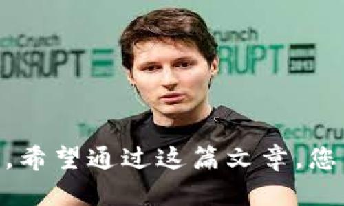 全节点钱包怎么用？快速上手指南与实用技巧

全节点钱包, 加密货币, 区块链/guanjianci

全节点钱包是一款非常重要的工具，它不仅能够安全存储您的加密货币，还能与区块链网络进行交互，以支持交易、验证信息等功能。然而，很多初学者对全节点钱包的使用仍有些陌生。在这篇文章中，我们将为大家详细介绍全节点钱包的使用方法，并提供一些实用的技巧，帮助您更好地运用这一强大的工具。

什么是全节点钱包？

全节点钱包（Full Node Wallet）是一种能够下载并保存整个区块链的数字钱包。与轻节点钱包（Light Wallet）相比，全节点钱包具有更高的安全性和隐私保护能力。全节点钱包不仅可以查看和管理您的加密货币资产，还能够参与区块链网络的验证和维护。这意味着，您可以直接从自己的设备进行交易，而不必依赖第三方服务提供商！多么令人振奋啊！

全节点钱包的优缺点

在使用全节点钱包之前，了解它的优缺点是非常重要的，这将帮助您决定是否选择这种钱包类型。

优点：
ul
  li安全性高：全节点钱包将整个区块链数据保存在本地，降低了被黑客攻击的风险。/li
  li隐私保护：用户的交易信息不会被第三方服务提供商获取，隐私受到了较好的保护。/li
  li参与网络：通过全节点钱包，用户可以参与整个区块链网络的运行，帮助验证交易和新区块的生成。/li
/ul

缺点：
ul
  li存储需求大：全节点钱包需要下载整个区块链，这对存储空间的要求高，尤其是对于比特币等大型区块链。/li
  li设置复杂：相较于轻节点钱包，全节点钱包的设置和使用过程更加复杂，适合有一定技术基础的用户。/li
  li消耗资源：运行全节点钱包需要比较高的计算和网络资源，可能会导致设备运行速度下降。/li
/ul

如何下载和安装全节点钱包

接下来，我们将为您提供步骤指导，以帮助您下载和安装全节点钱包。

第一步：选择合适的全节点钱包
市场上有多款全节点钱包可供选择，例如比特币核心钱包（Bitcoin Core）、以太坊钱包（Geth）等。不同的钱包支持不同的加密货币，因此在选择前，请确保钱包能够支持您想要操作的币种。

第二步：下载钱包软件
访问所选择钱包的官方网站，以确保下载的是官方版本。在下载过程中，务必注意防止下载到恶意软件。下载完成后，打开安装包，按照提示进行安装。

第三步：设置钱包
安装完成后，您需要进行初步的设置。这通常包括创建一个新的钱包、设置密码、备份恢复种子等。请务必妥善保管您的种子和密码，以防丢失。

如何使用全节点钱包

全节点钱包安装完成后，便可以开始使用了！以下是一些基本功能的使用技巧。

查看余额和交易记录
打开钱包软件后，您可以在主界面上查看账户余额和历史交易记录。大多数钱包会以直观的图表和列表形式展示这些信息，让您一目了然。

发送和接收交易
发送、接收加密货币是全节点钱包的核心功能。在发送交易时，您只需输入接收方的地址和转账金额，确认信息无误后即可发送。而接收交易时，您可以生成一个收款地址，分享给对方即可！多么方便！

区块链数据分析
通过全节点钱包，您还可以访问与交易和区块相关的详细数据。这些数据通常包含交易确认时间、手续费、区块高度、矿工地址等，有助于您进行深入分析和了解市场动态。

全节点钱包的安全性注意事项

尽管全节点钱包本身具有较高的安全性，但仍然需要采取一些额外的安全措施来保护您的资产。

定期备份
备份是保护数字资产的重要措施。定期备份您的钱包文件，并将备份保存在安全的位置，确保即使在意外情况下也不会丢失资产。

启用密码和加密
为了提高安全水平，建议给您的钱包设置强密码，并启用加密功能。这意味着即使设备被盗，黑客也难以访问您的资产。

定期更新钱包软件
区块链技术的不断发展使得钱包软件也需要定期更新，以确保其安全性和兼容性。务必关注官方发布的更新信息，并及时进行更新。

全节点钱包与轻节点钱包的区别

虽然全节点钱包和轻节点钱包都可以管理加密资产，但它们在功能和使用体验方面有所不同。了解这些区别，可以帮助您做出更合适的选择。

存储方式
全节点钱包需要存储整个区块链，而轻节点钱包仅存储部分数据，通常由第三方服务器提供其余信息。这使得轻节点钱包的使用更加轻便，但安全性较低。

验证机制
全节点钱包能够独立验证交易，确保信息的准确性；而轻节点钱包需依赖于其他节点进行验证，可能存在信息不准确的风险。

用户体验
轻节点钱包的设置和使用相对简单，适合初学者，而全节点钱包则需要一定的技术知识，适合对区块链有深入了解的用户。

总结

全节点钱包作为一款强大的数字资产管理工具，具备安全性高、隐私保护等优点。然而，它对设备的存储和处理能力要求较高，适合那些对加密货币有一定了解的用户。希望通过这篇文章，您能对全节点钱包有更深入的了解，顺利上手！无论是个人投资还是参与区块链的维护，全节点钱包都能够为您提供更为安全、私密的体验！多么让人期待的未来啊！
