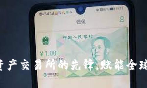 OKEx：数字资产交易所的先锋，赋能全球区块链生态