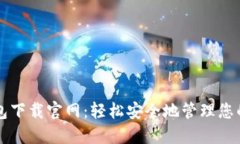 比特派钱包下载官网：轻松安全地管理您的数字